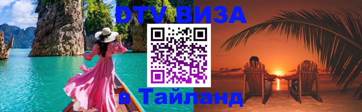 Стоимость и условия DTV визы — оформление в Таиланд под ключ - 