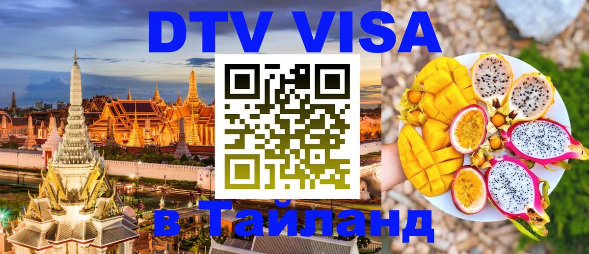 Оформить DTV визу в Тайланд 